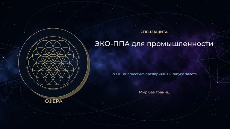 Кадр фильма «ЭКО-ППА для промышленности»