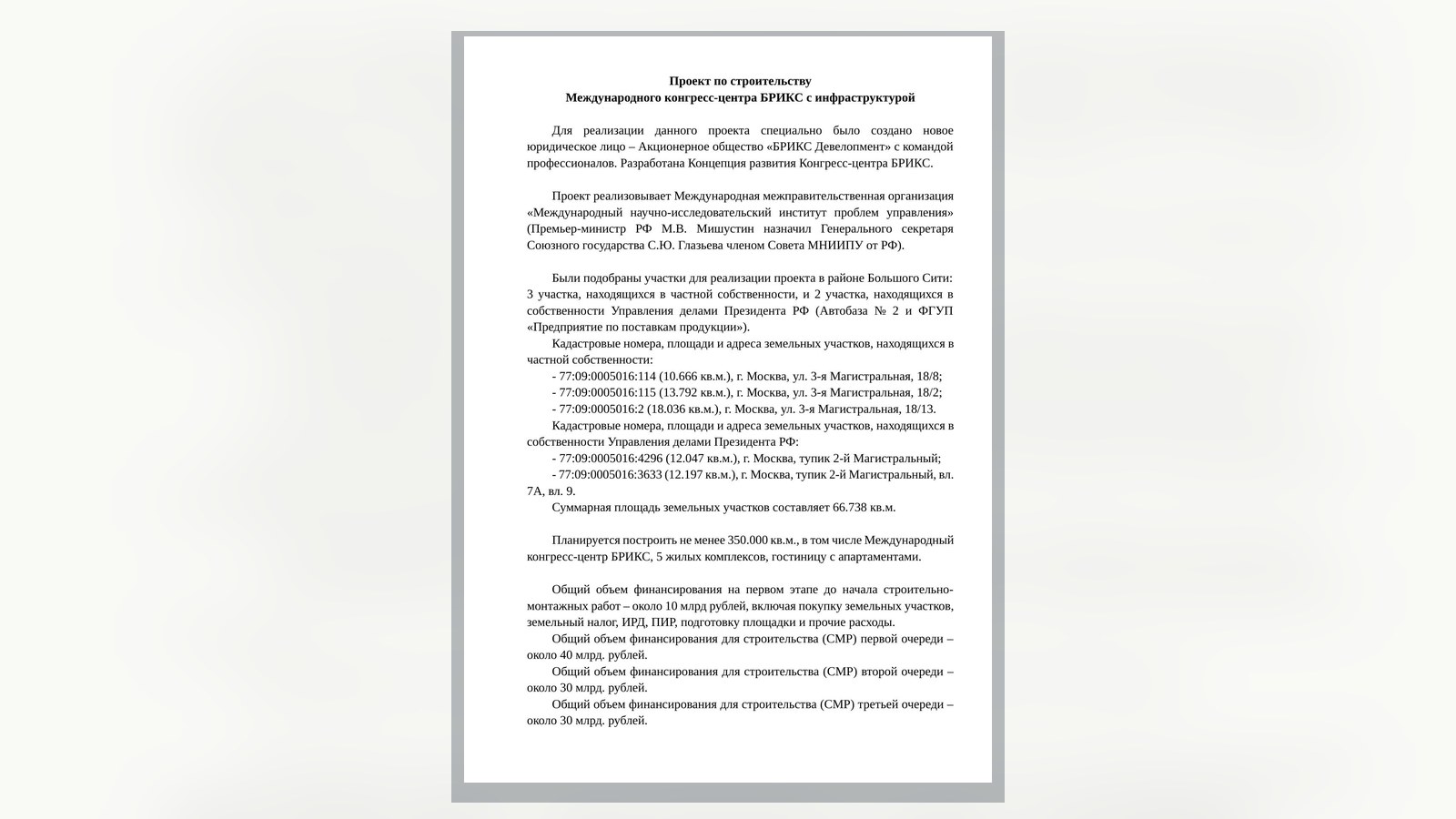 Первая страница документа «Международный конгресс-центр БРИКС»
