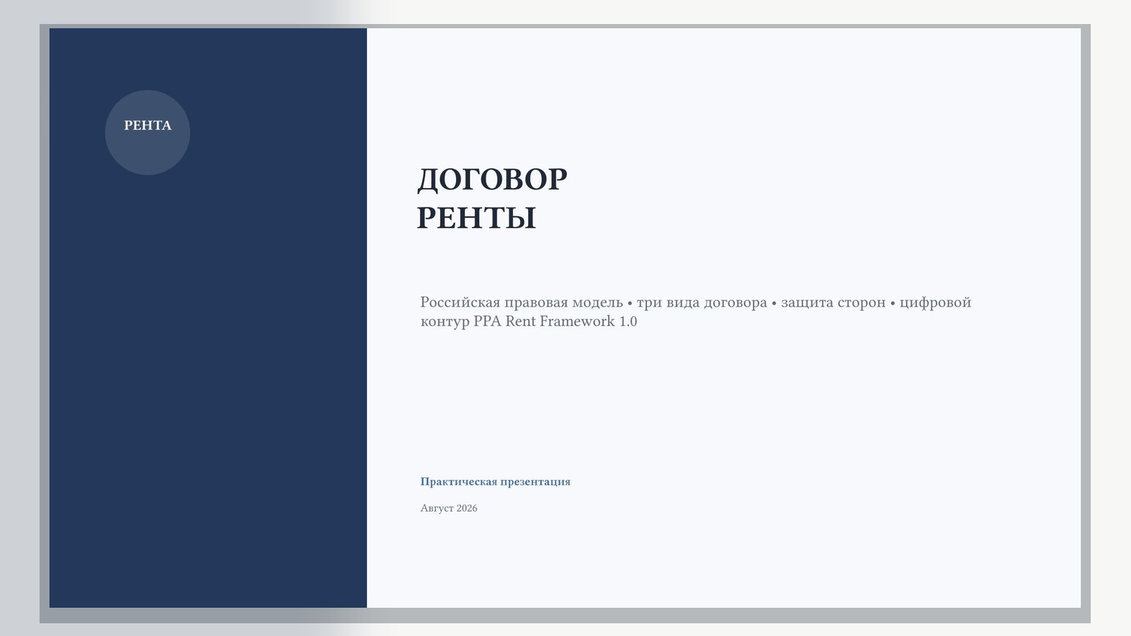Первая страница документа «РЕНТА. ДОГОВОР РЕНТЫ»