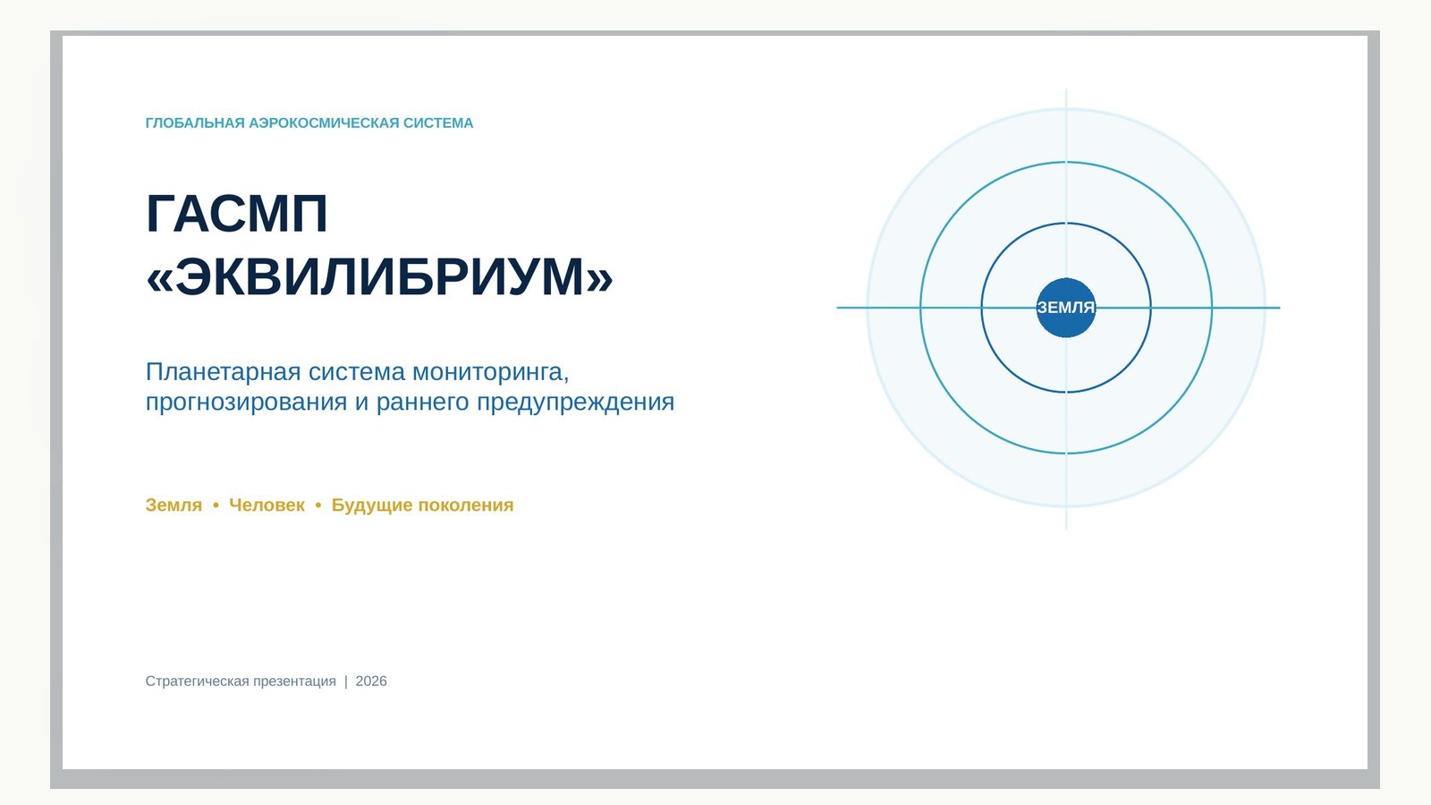 Первая страница документа «ЗЕМЛЯ. ГЛОБАЛЬНАЯ АЭРОКОСМИЧЕСКАЯ СИСТЕМА ГАСМП «ЭКВИЛИБРИУМ»»