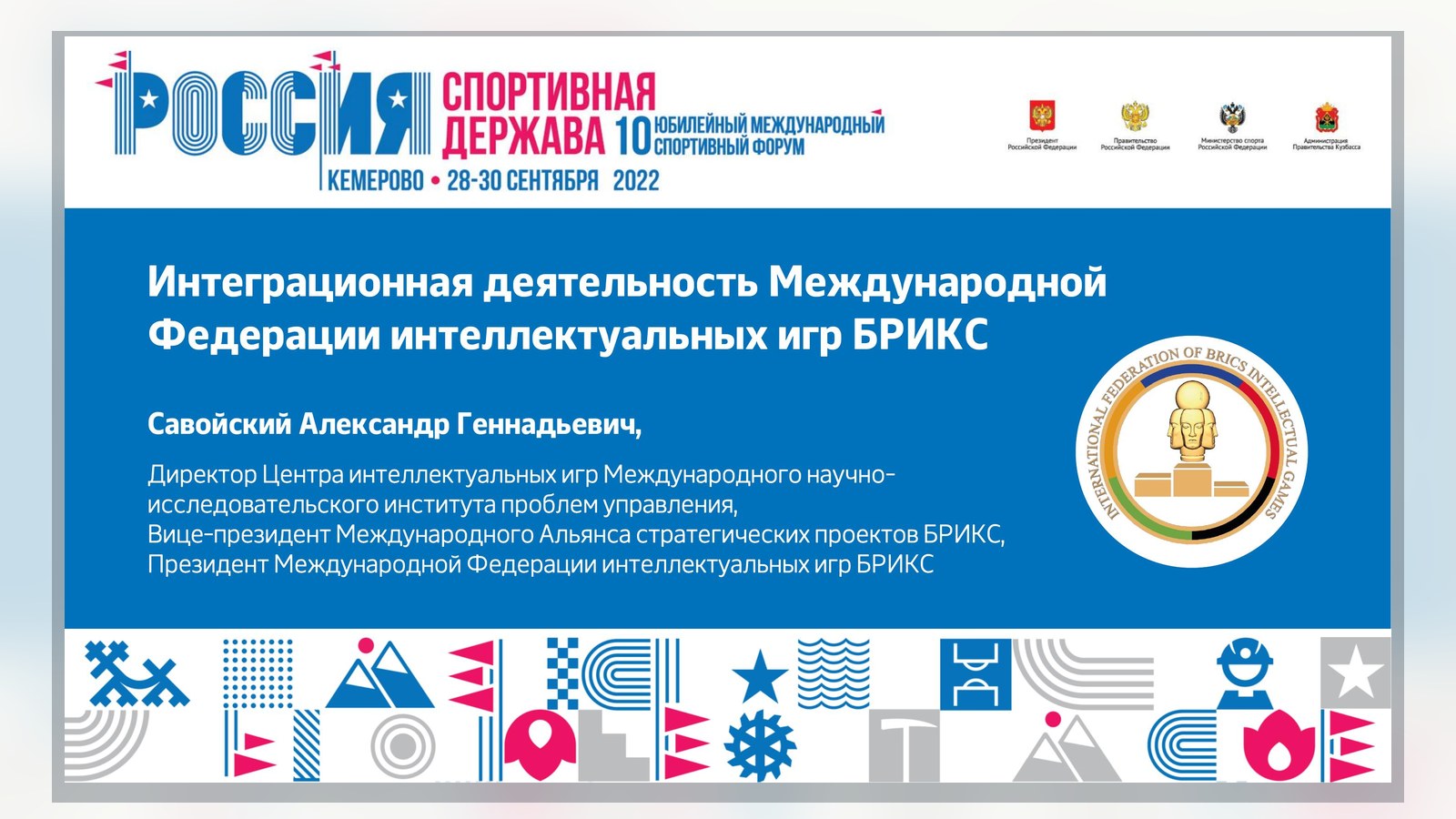 Первая страница документа «Интеграционная деятельность Международной Федерации интеллектуальных игр БРИКС»