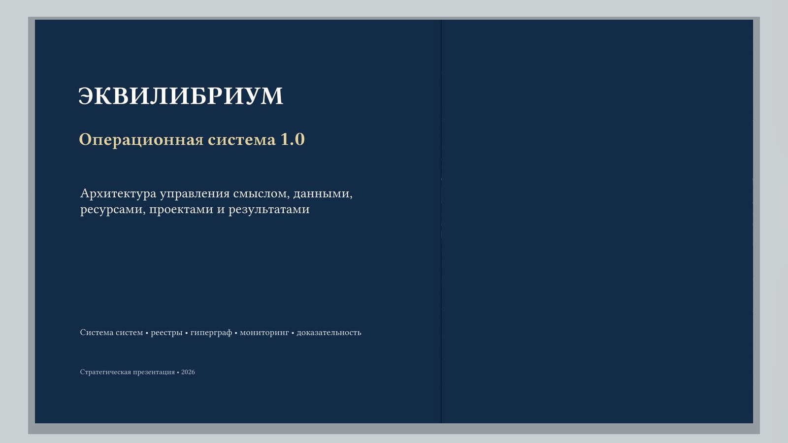 Первая страница документа «Операционная система ЭКВИЛИБРИУМ: как собрать в единое»