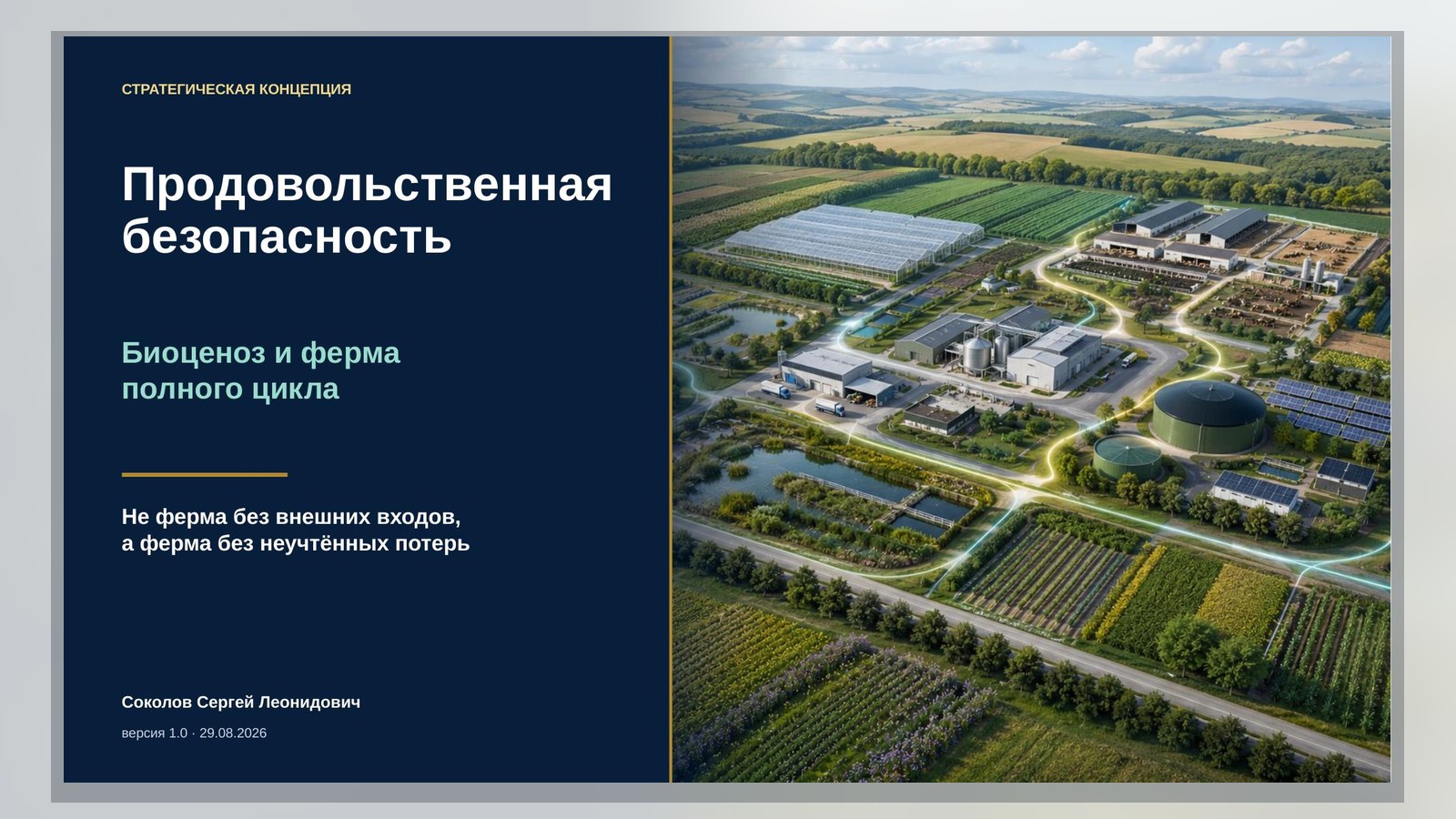 Материал к статье «Продовольственная безопасность и ферма полного цикла»