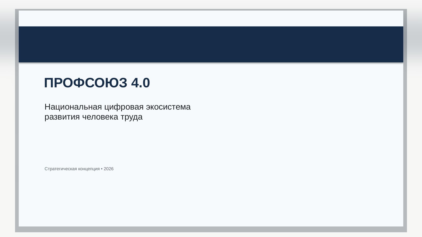 Первая страница документа «ПРОФСОЮЗ 4.0. Национальная цифровая экосистема развития человека труда»