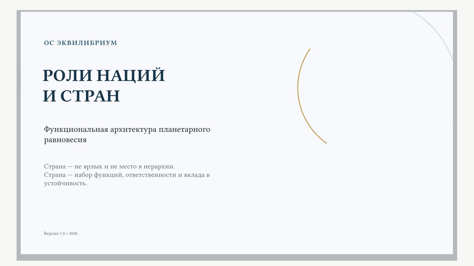Первая страница документа «Роли наций и стран в ОС ЭКВИЛИБРИУМ»