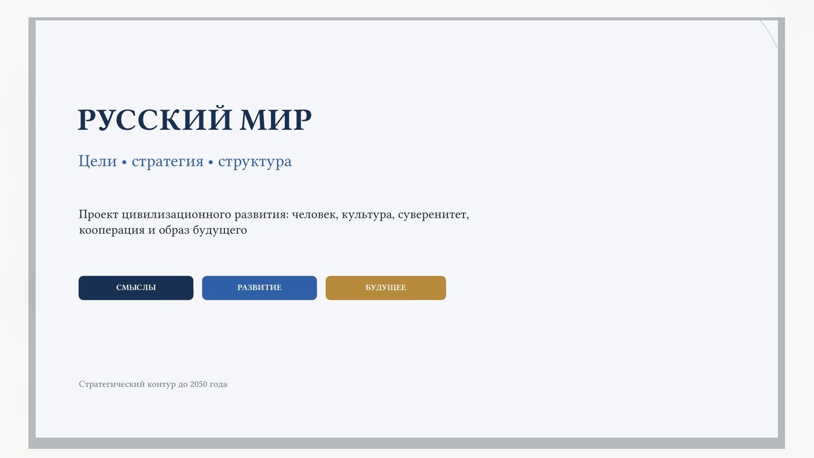 Первая страница документа «РУССКИЙ МИР. Цели • стратегия • структура»