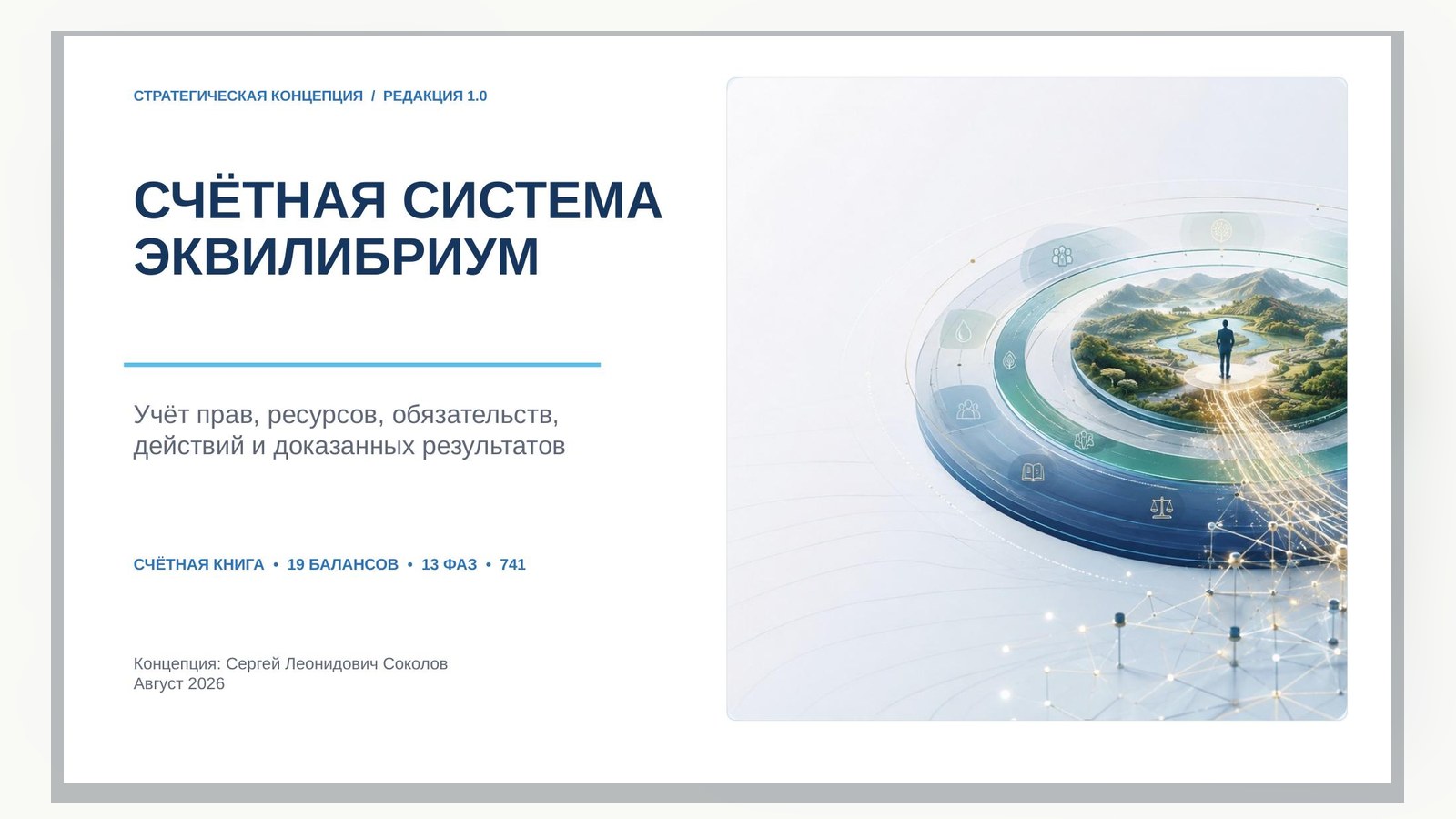 Материал к статье «Счётная система ЭКВИЛИБРИУМ»