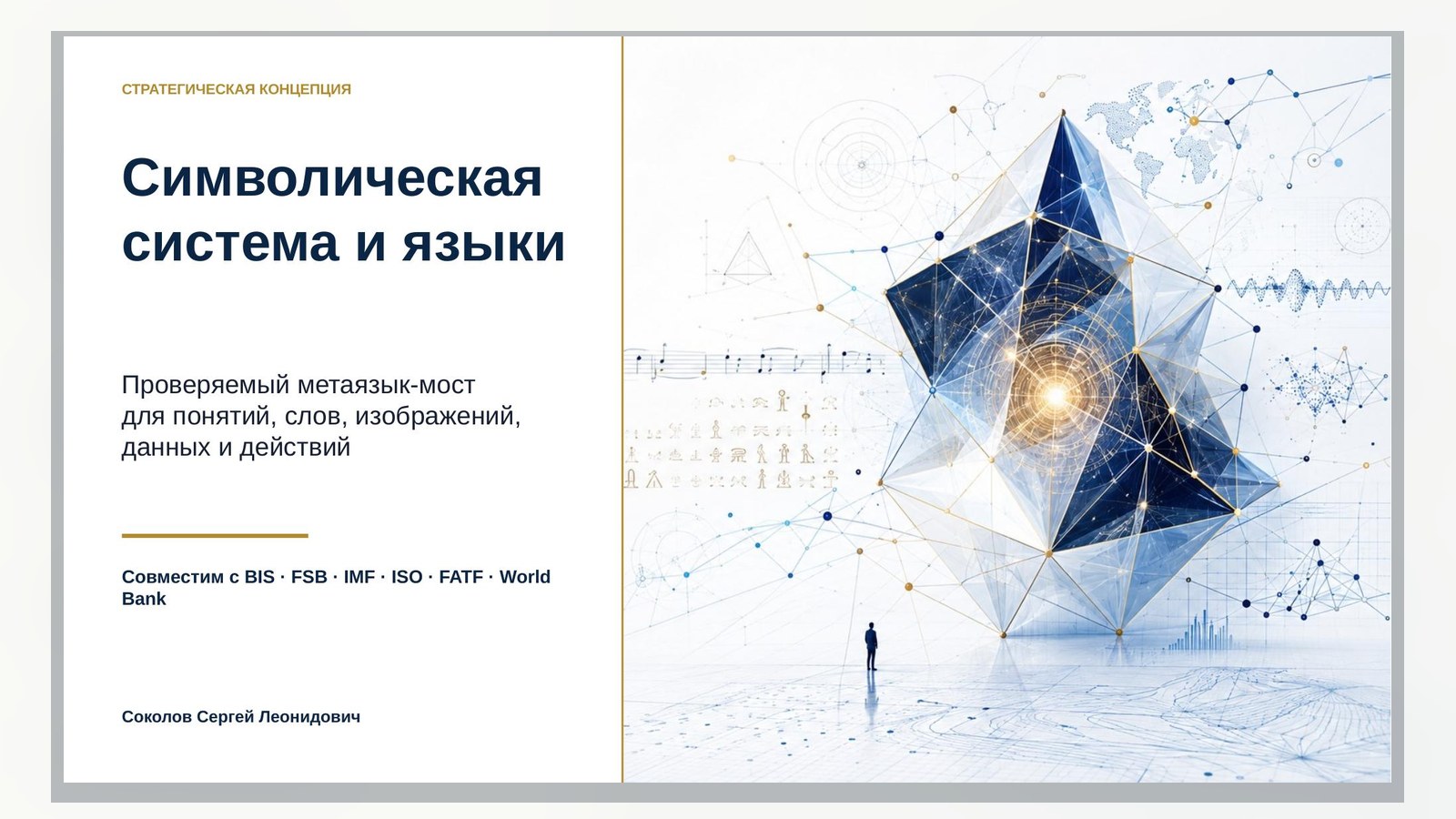 Материал к статье «Символическая система и языки»