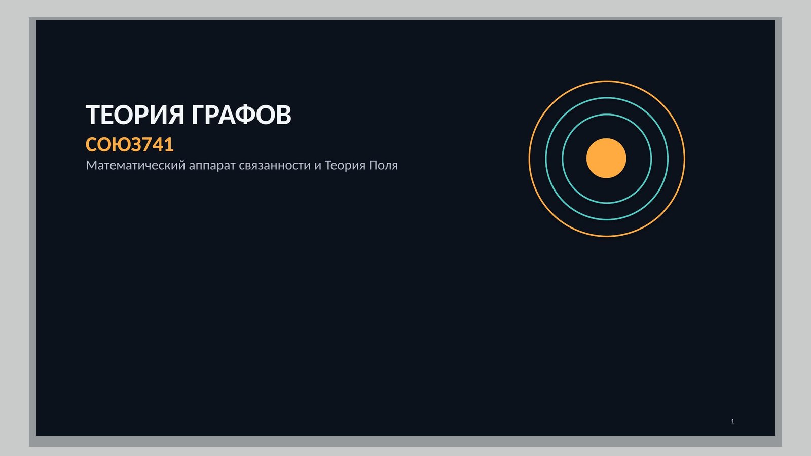 Материал к статье «Теория графов «СОЮЗ-741»»
