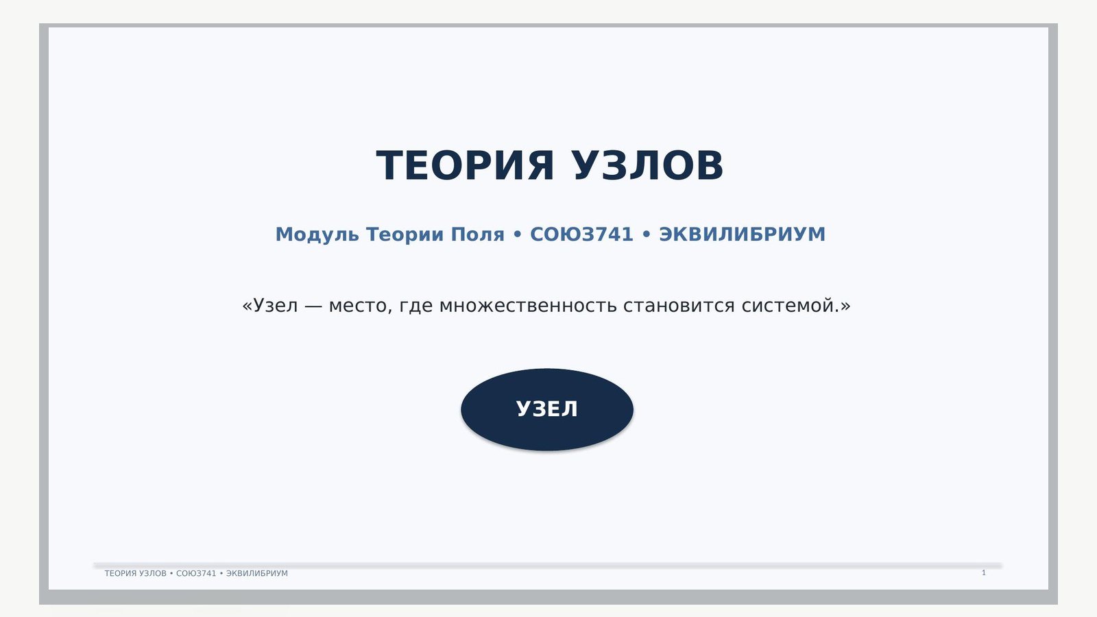Материал к статье «Теория узлов «СОЮЗ-741» и ЭКВИЛИБРИУМ»