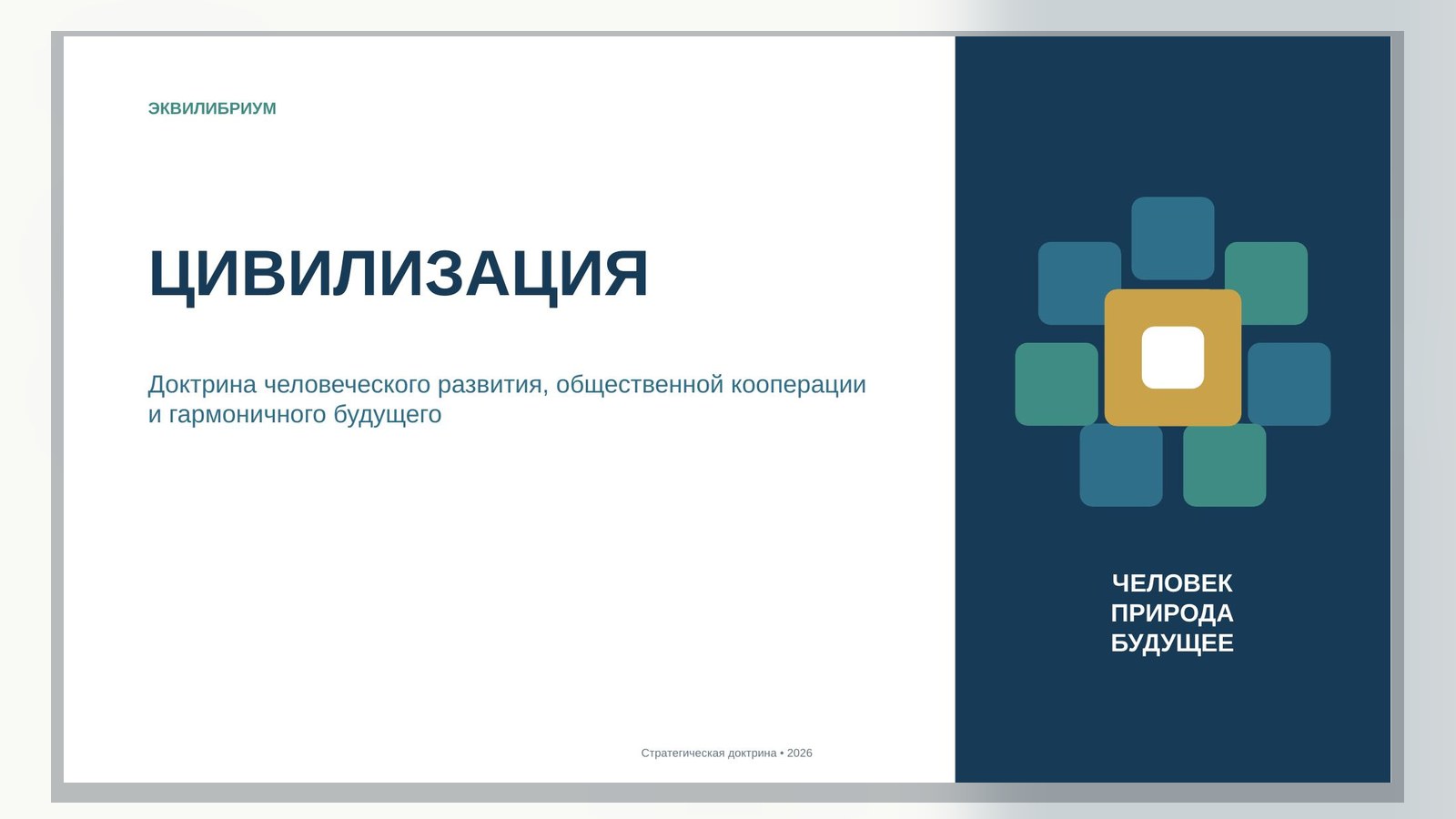 Первая страница документа «ЭКВИЛИБРИУМ. ЦИВИЛИЗАЦИЯ»