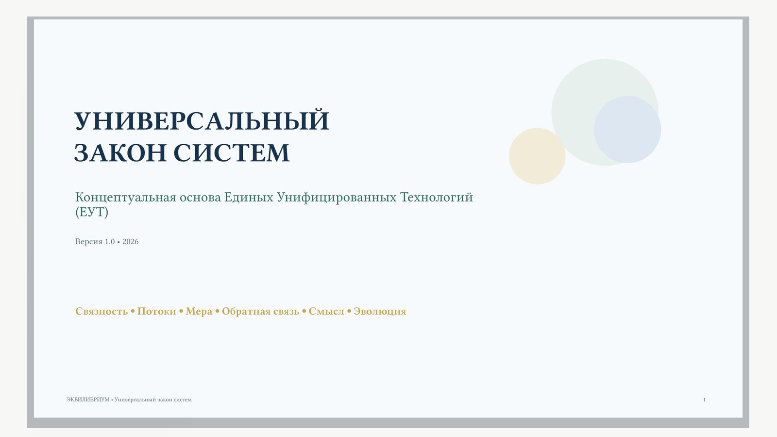 Первая страница документа «УНИВЕРСАЛЬНЫЙ ЗАКОН СИСТЕМ»