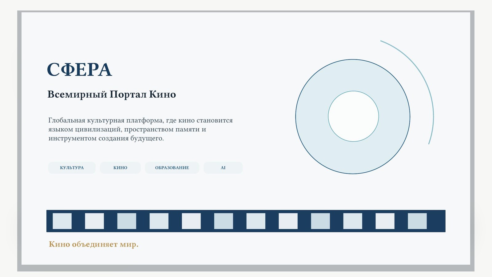 Материал к статье «Всемирный портал кино «СФЕРА»»