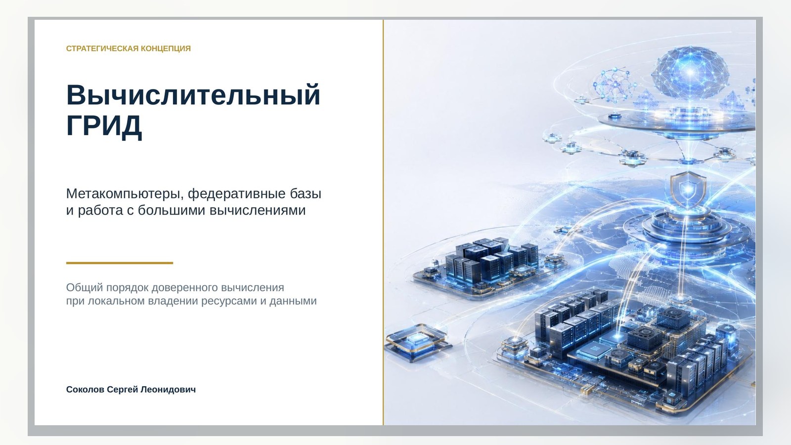 Материал к статье «Вычислительный GRID и метакомпьютеры»