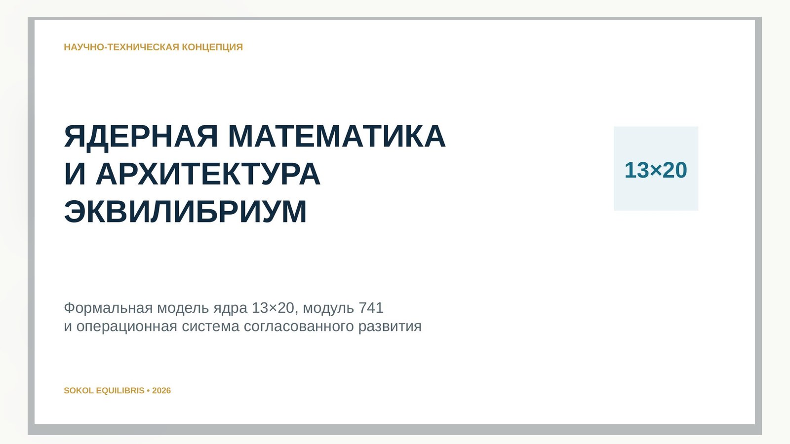 Первая страница документа «Ядерная математика и архитектура ЭКВИЛИБРИУМ»