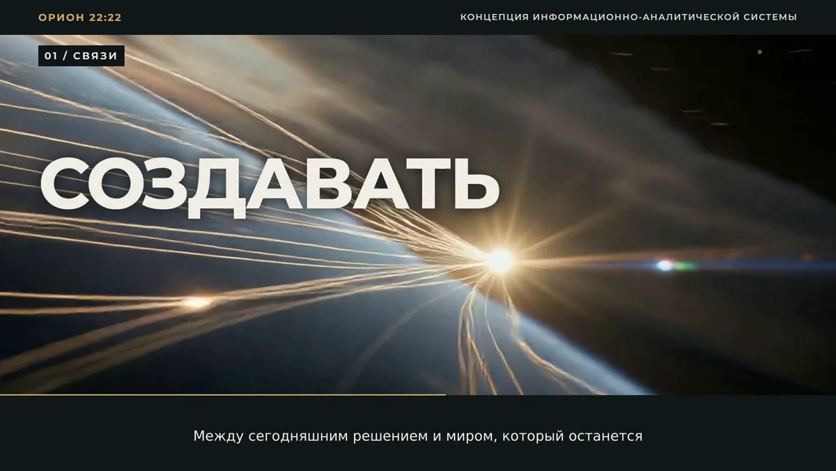 ОРИОН22:22 — научно-художественный фильм
