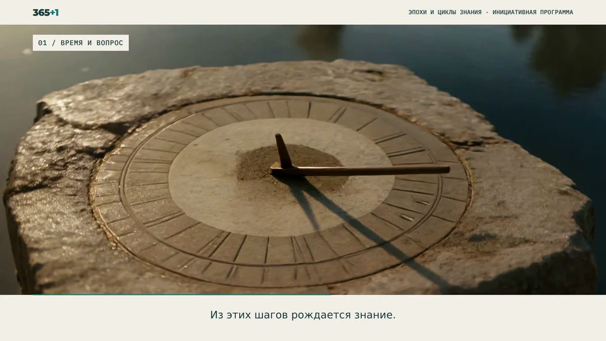 365+1 — Эпохи и циклы знания